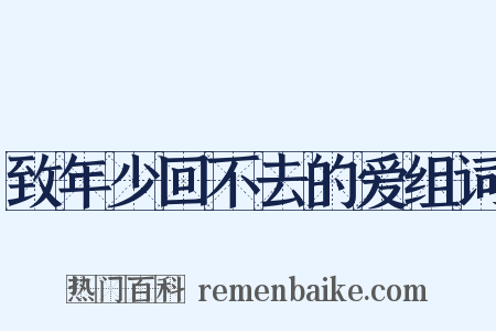 致年少回不去的爱组词是什么意思的图片